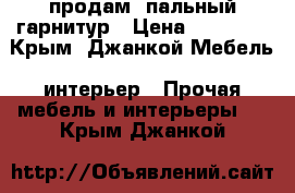 продам cпальный гарнитур › Цена ­ 25 000 - Крым, Джанкой Мебель, интерьер » Прочая мебель и интерьеры   . Крым,Джанкой